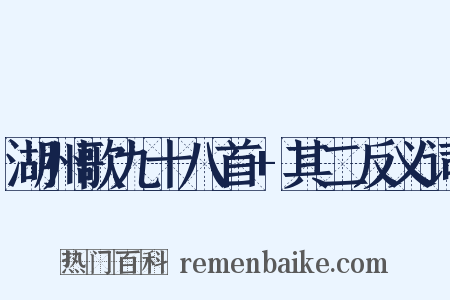湖州歌九十八首+其二反义词是什么意思的图片